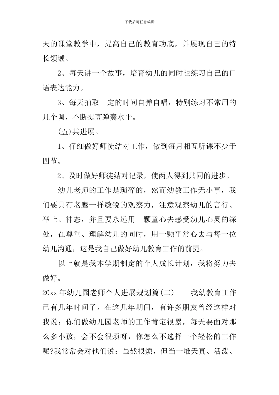 2024年幼儿园教师个人发展规划-幼师个人专业发展计划书_第3页
