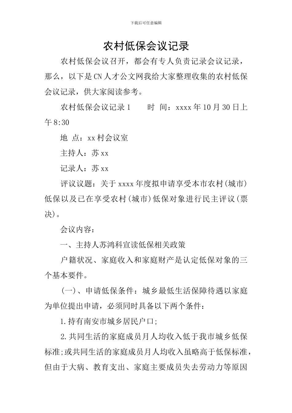 农村低保会议记录_第1页