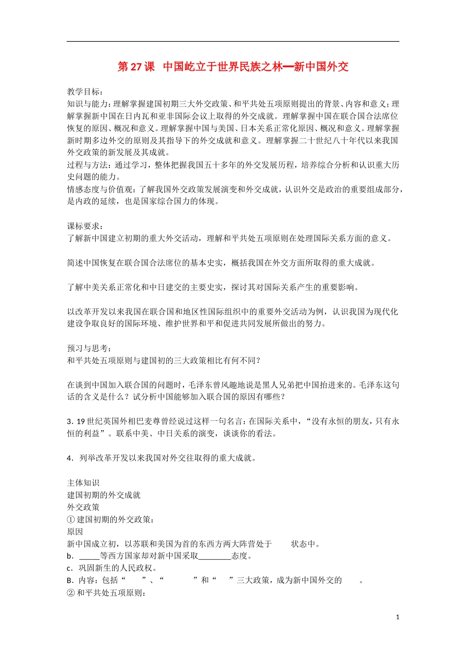 2014年高中历史 第七单元 第27课《中国屹立于世界民族之林 新中国外交》教案 岳麓版必修1_第1页