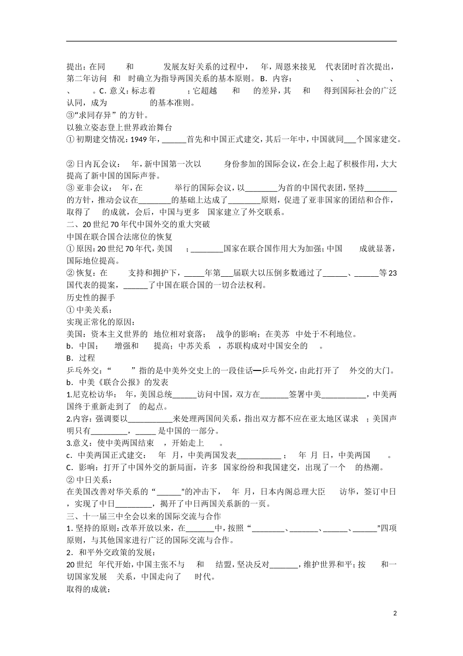 2014年高中历史 第七单元 第27课《中国屹立于世界民族之林 新中国外交》教案 岳麓版必修1_第2页