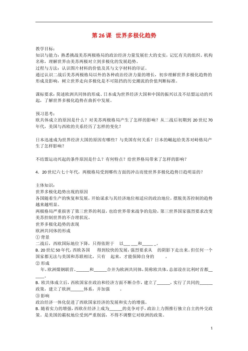 2014年高中历史 第七单元 第26课《世界多极化趋势》教案 岳麓版必修1_第1页