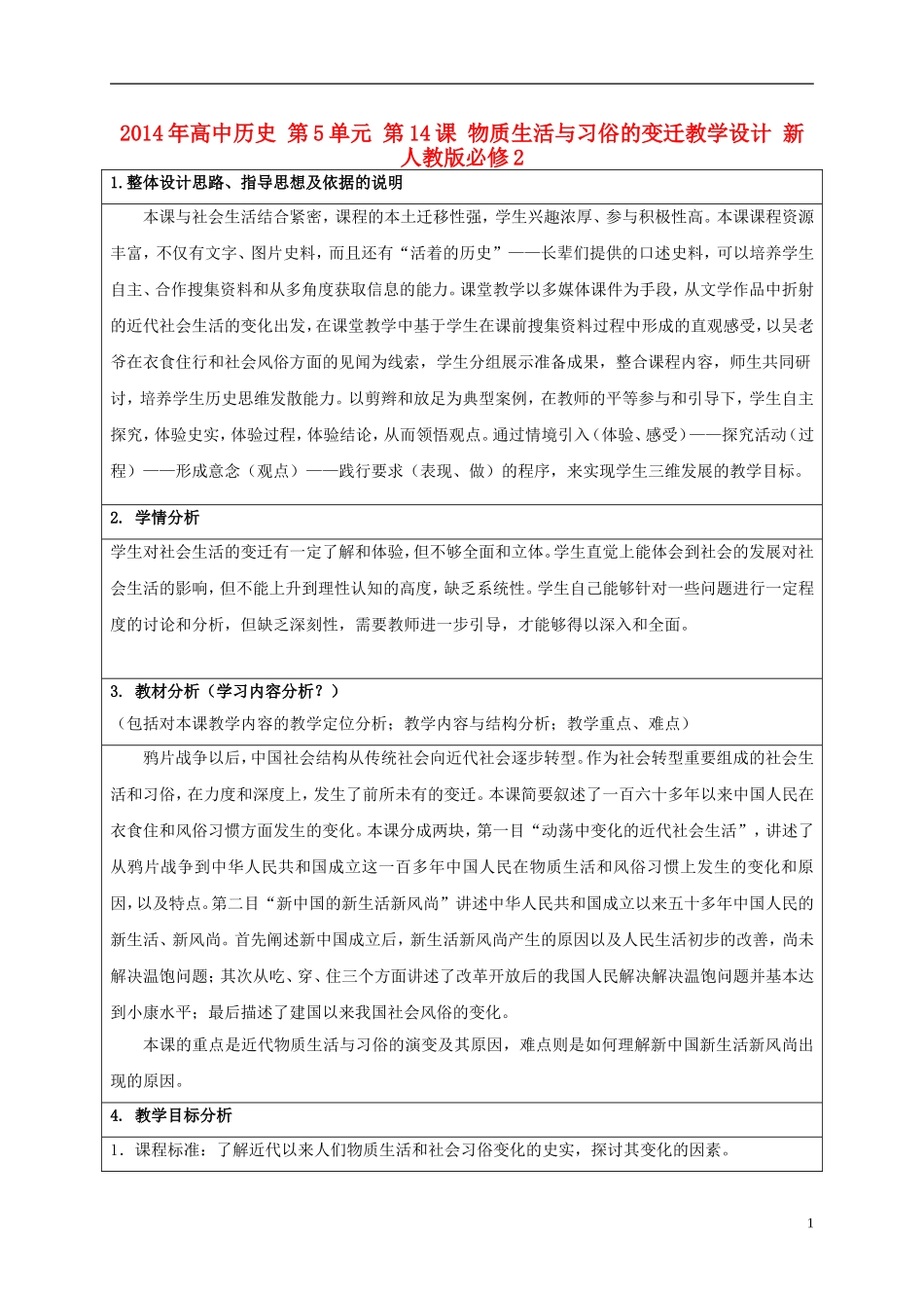 2014年高中历史 第5单元 第14课 物质生活与习俗的变迁教学设计 新人教版必修2_第1页