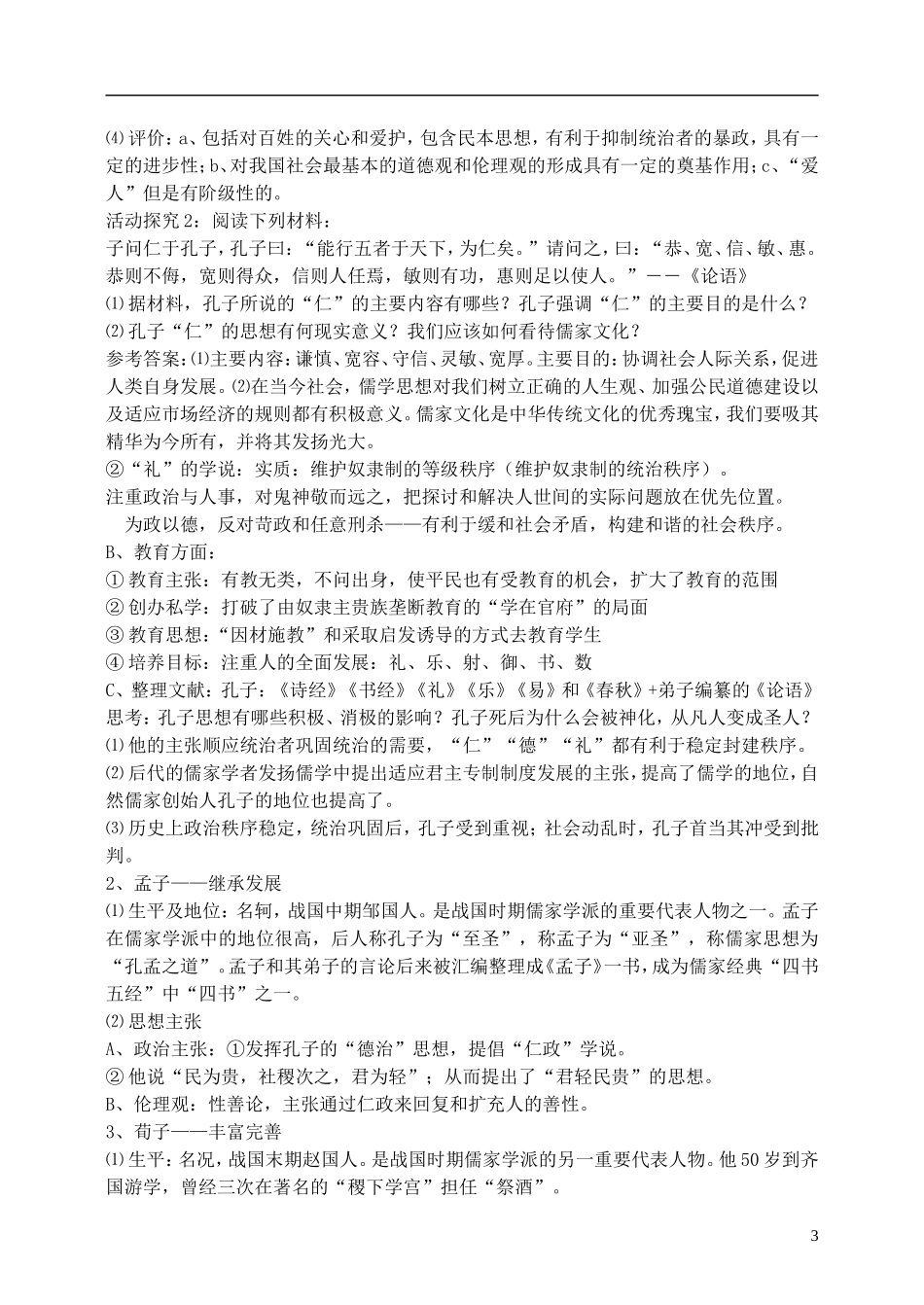 2014年高中历史 专题一第一节 百家争鸣教案 人民版必修3_第3页