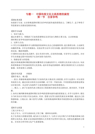 2014年高中历史 专题一第一节 百家争鸣教案 人民版必修3