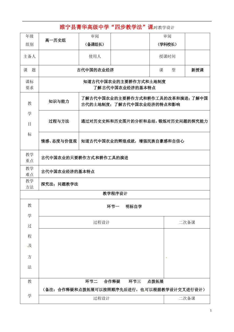 2014年高中历史 专题一 第一节 古代中国的农业经济教案 人民版必修2_第1页
