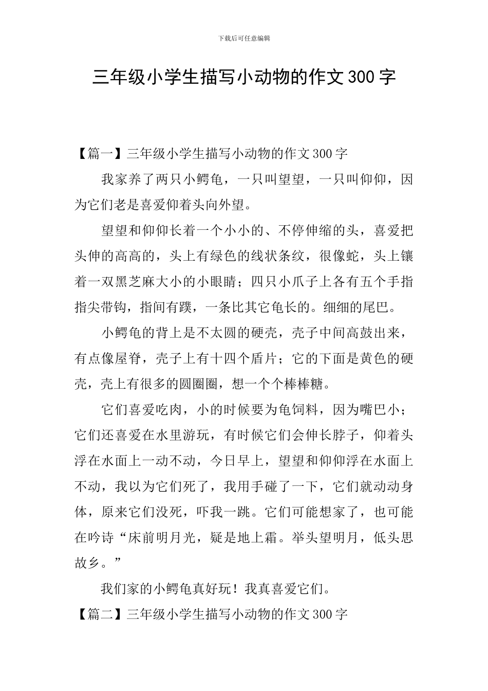 三年级小学生描写小动物的作文300字_第1页