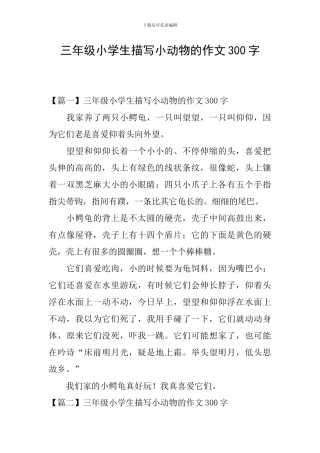 三年级小学生描写小动物的作文300字