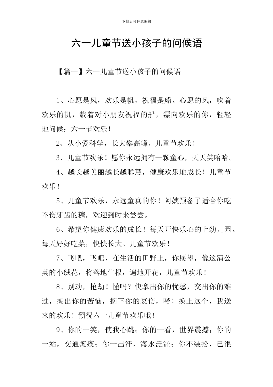 六一儿童节送小孩子的问候语_第1页