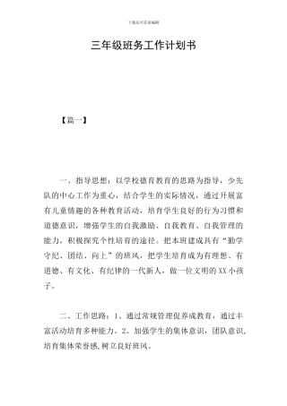 三年级班务工作计划书