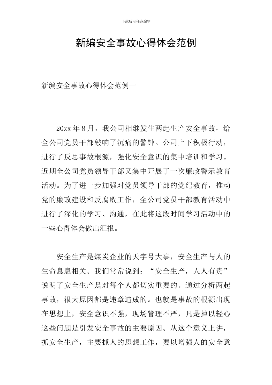 新编安全事故心得体会范例_第1页