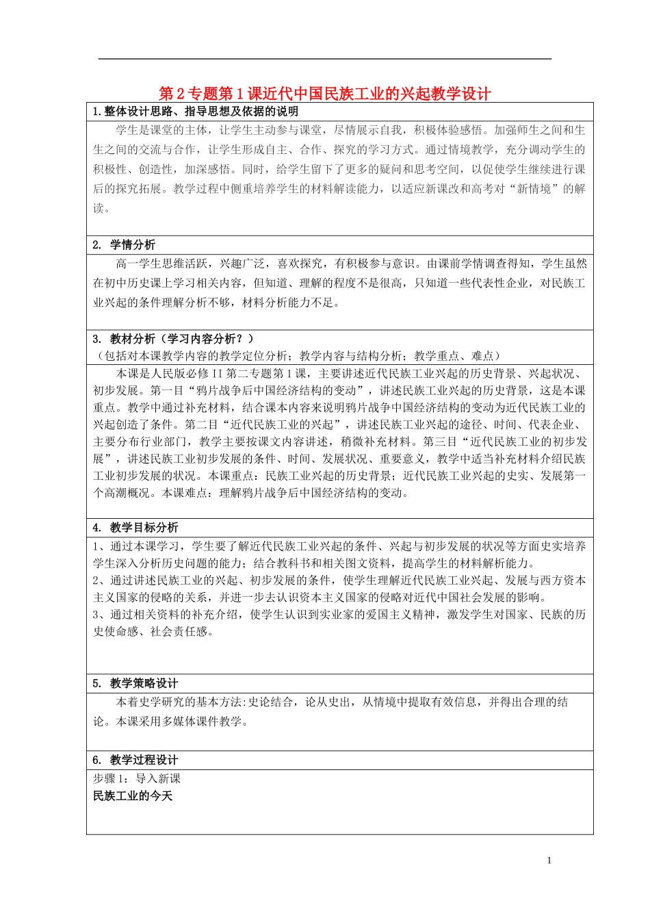 2014年高中历史 专题2 第1课 近代中国民族工业的兴起教学设计 人民版必修2_第1页