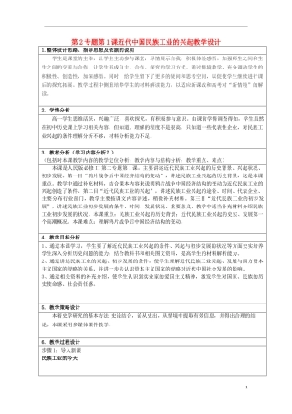 2014年高中历史 专题2 第1课 近代中国民族工业的兴起教学设计 人民版必修2