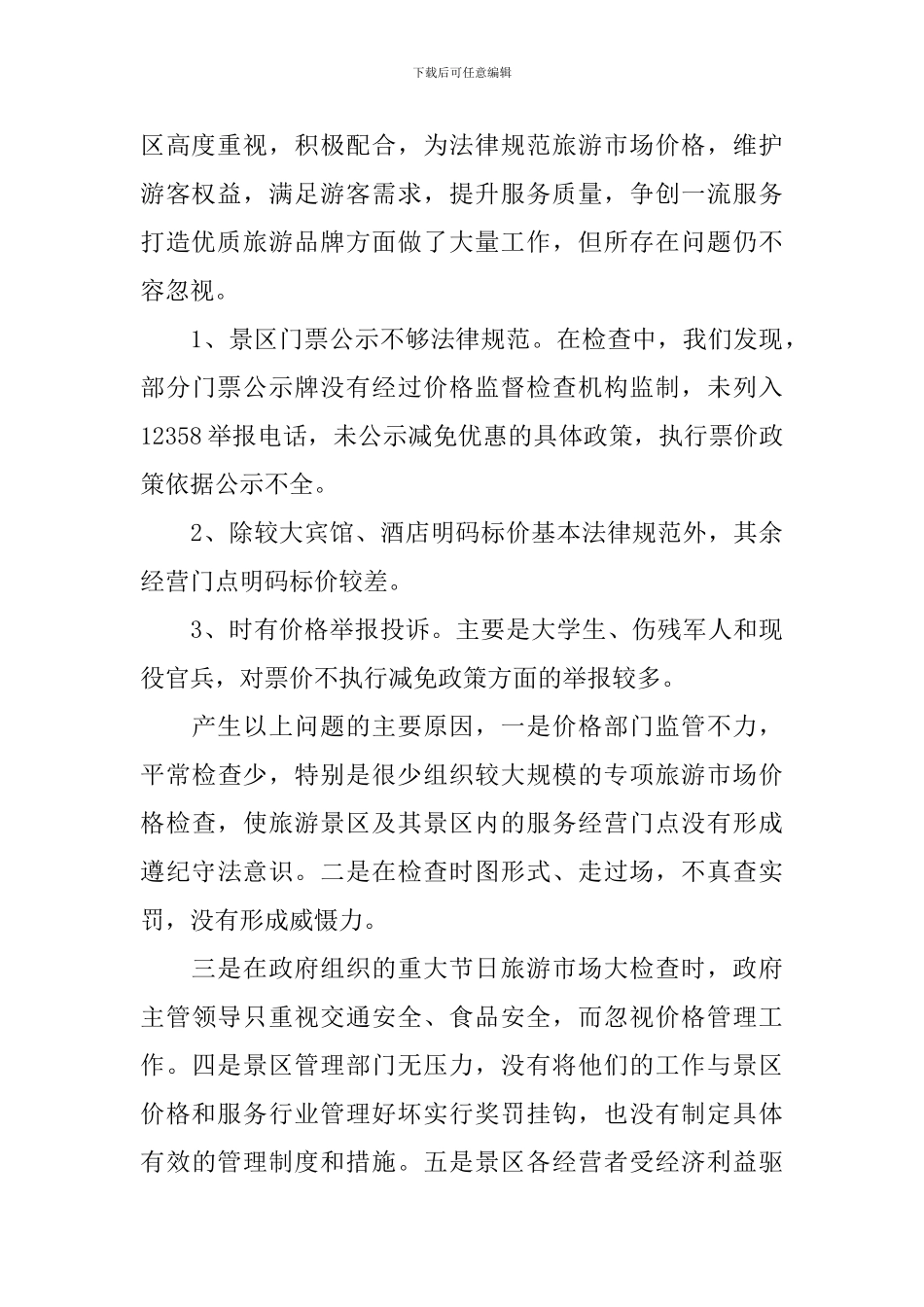 价格调查报告范文3篇_第2页