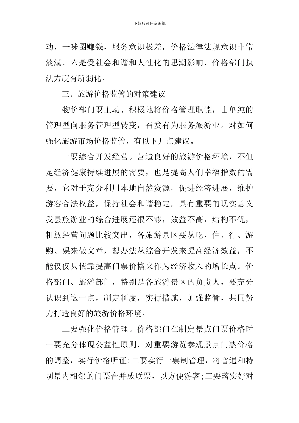 价格调查报告范文3篇_第3页