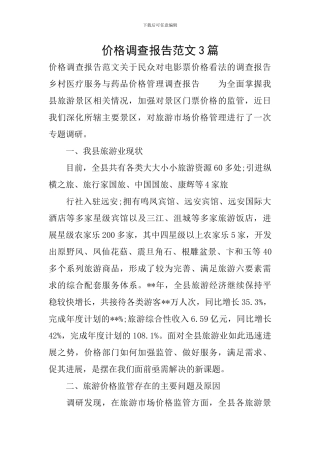 价格调查报告范文3篇