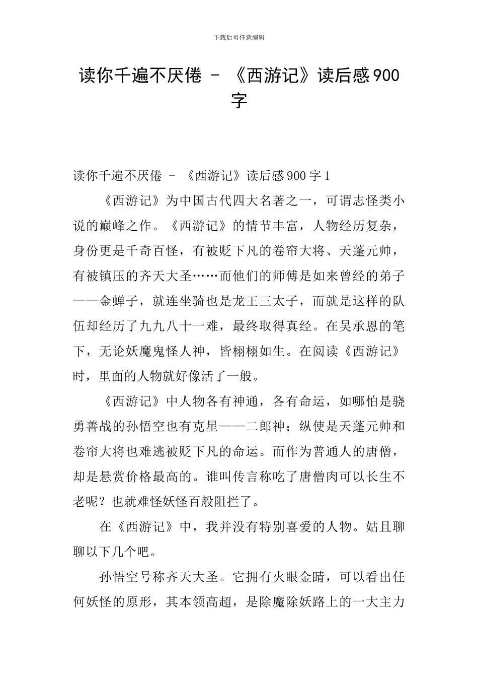 读你千遍不厌倦---《西游记》读后感900字_第1页