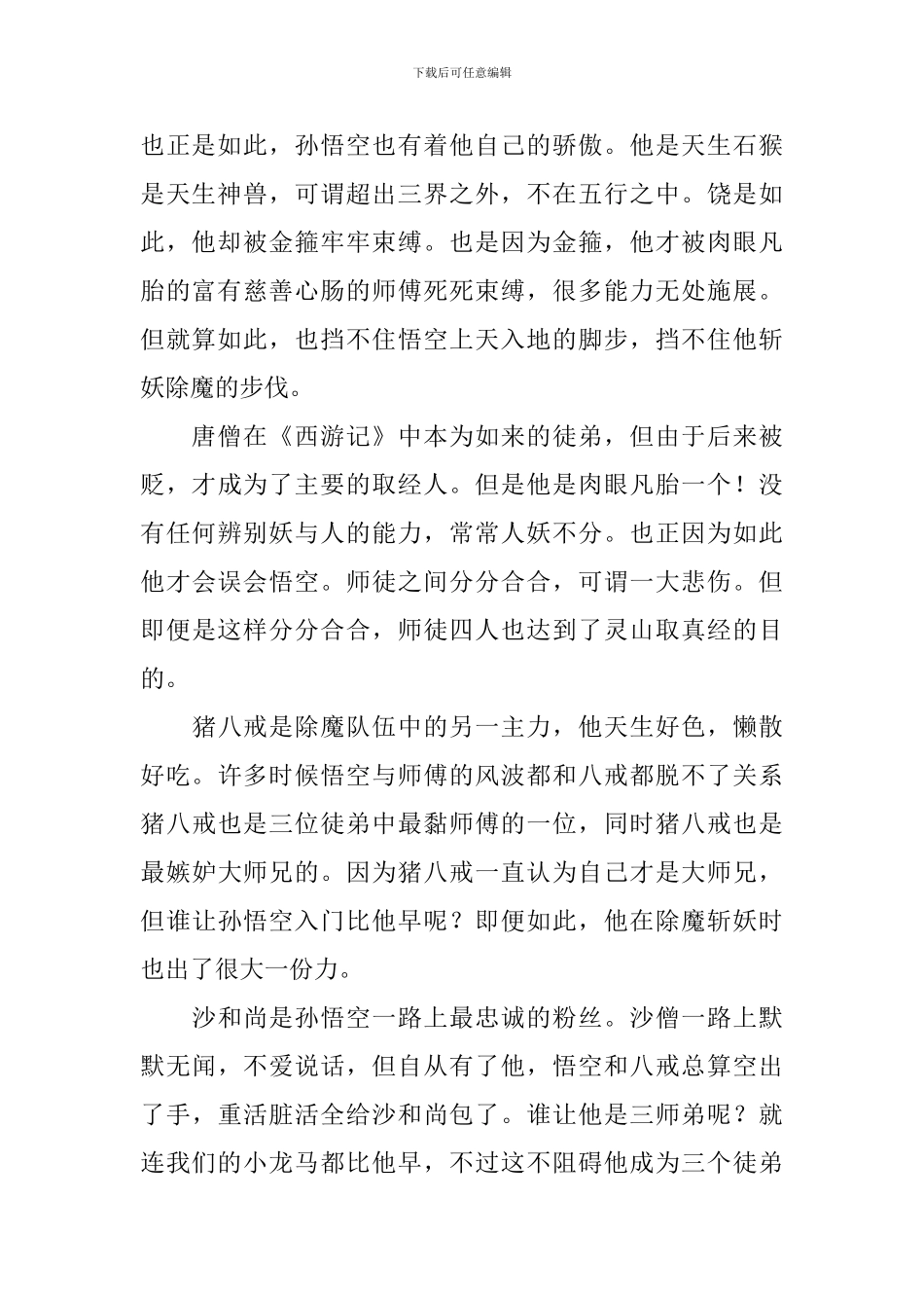 读你千遍不厌倦---《西游记》读后感900字_第2页