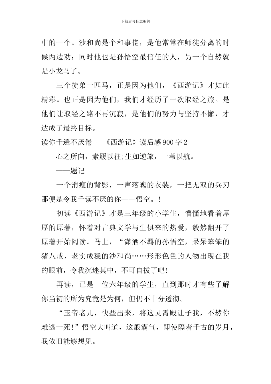 读你千遍不厌倦---《西游记》读后感900字_第3页