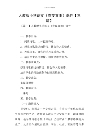 人教版小学语文《春夜喜雨》课件
