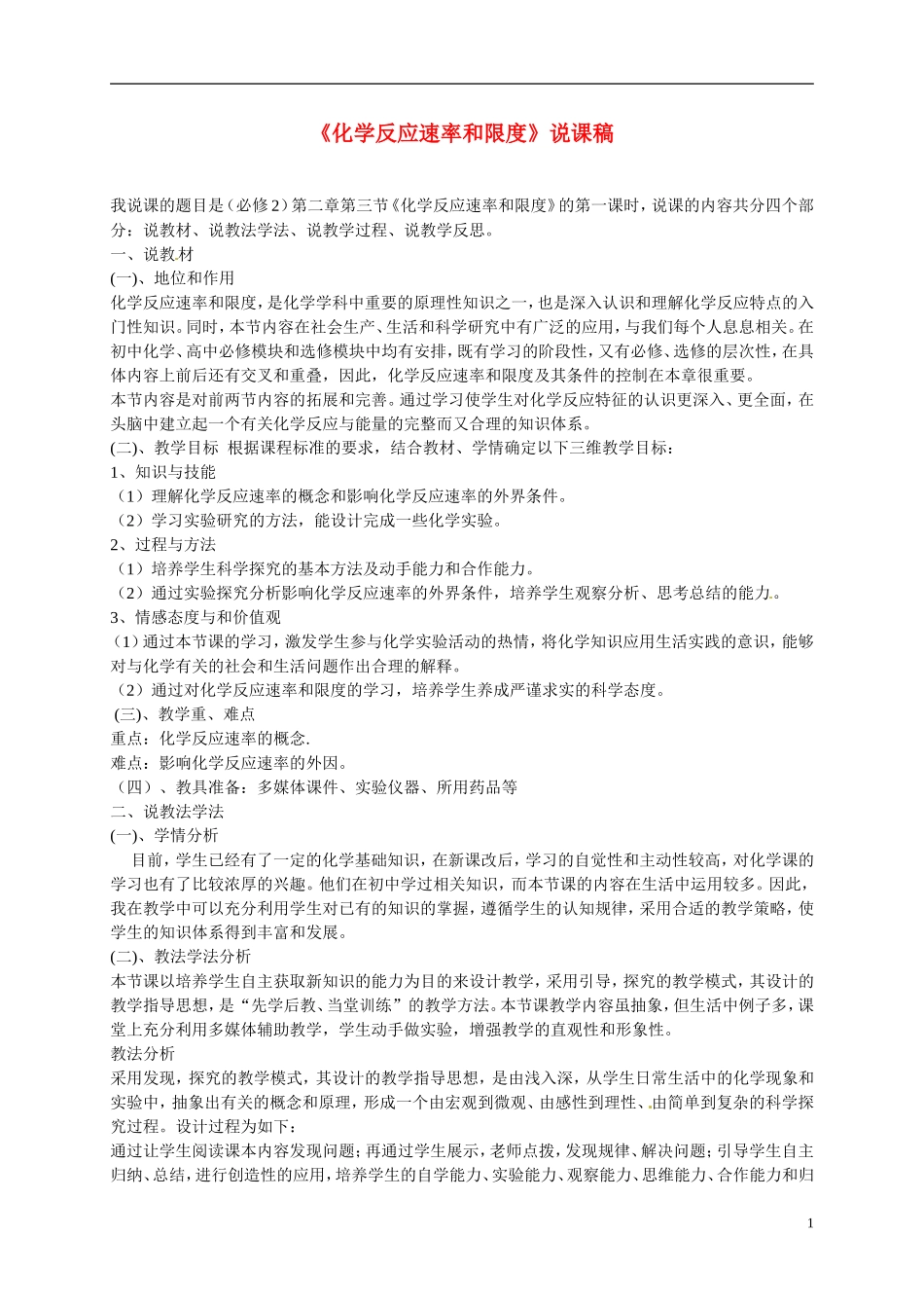 2014年高中化学《2.1.1 化学反应速率和限度》教案 新人教版选修4_第1页