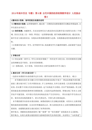 2014年高中历史 专题1 第4课 古代中国的经济政策教学设计 人民版必修2