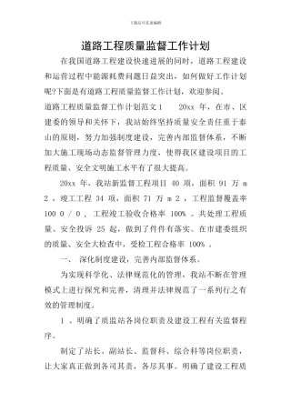 道路工程质量监督工作计划