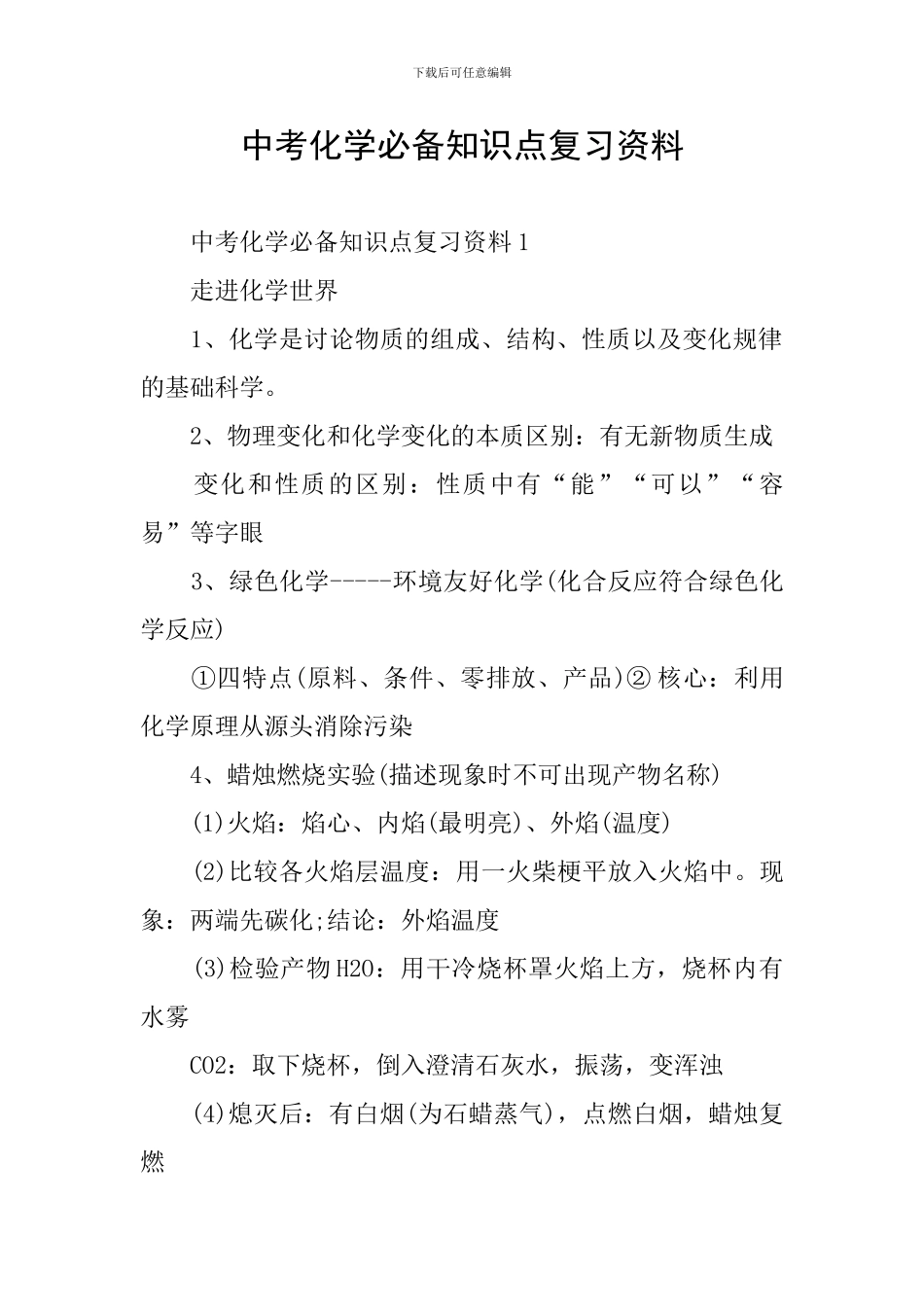 中考化学必备知识点复习资料_第1页