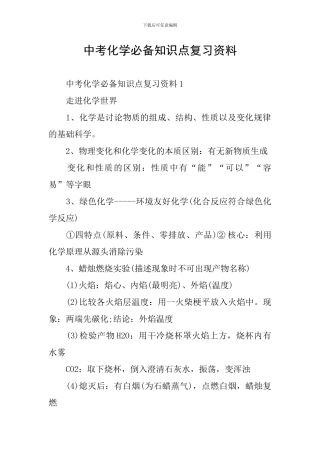 中考化学必备知识点复习资料