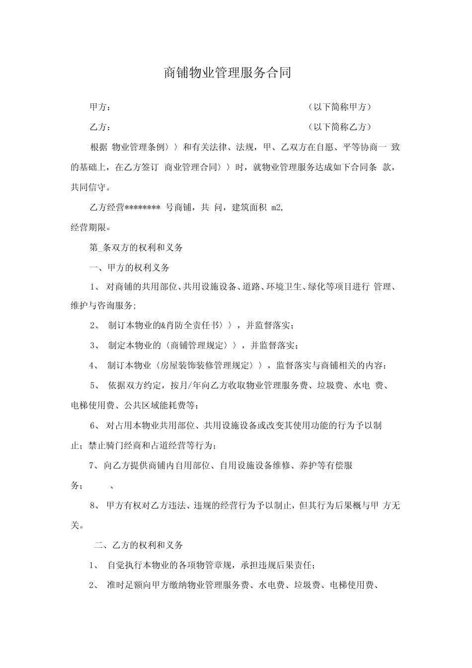 商铺物业管理服务合同范本_第1页