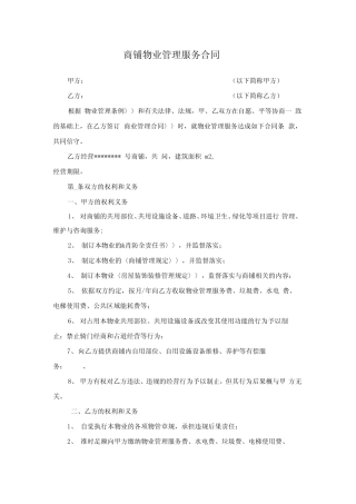 商铺物业管理服务合同范本