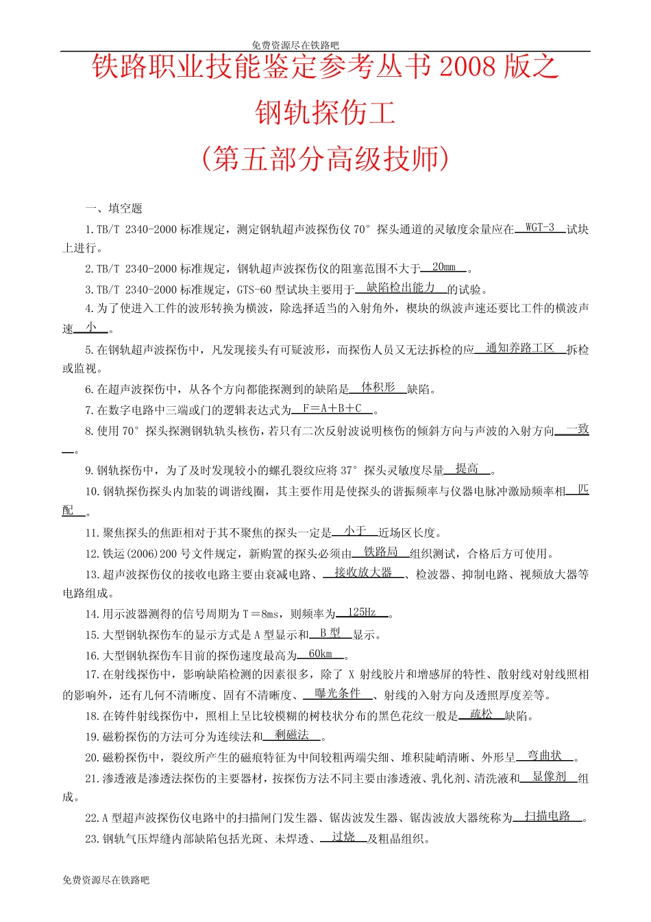 探伤高级技师题库. _第1页