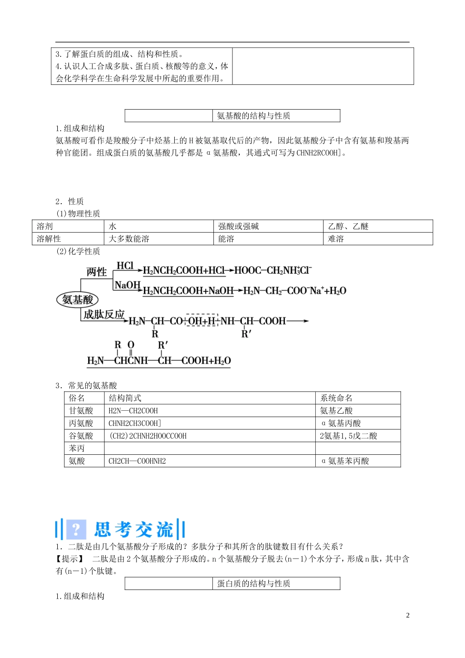 2014年高中化学 4-3 蛋白质和核酸课堂教案 新人教版选修5_第2页