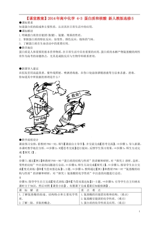 2014年高中化学 4-3 蛋白质和核酸课堂教案 新人教版选修5