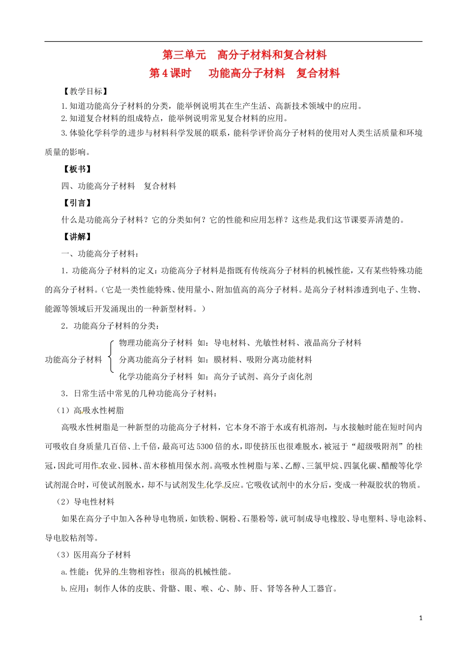 2014年高中化学 3.3.4 高分子材料和复合材料教案 苏教版选修1_第1页