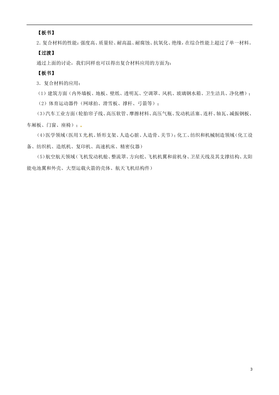 2014年高中化学 3.3.4 高分子材料和复合材料教案 苏教版选修1_第3页