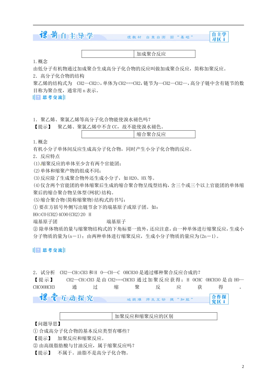 2014年高中化学 5-1 合成高分子化合物的基本方法课堂教案 新人教版选修5_第2页