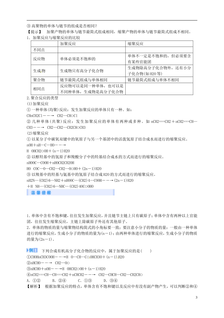 2014年高中化学 5-1 合成高分子化合物的基本方法课堂教案 新人教版选修5_第3页