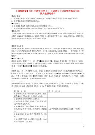 2014年高中化学 5-1 合成高分子化合物的基本方法课堂教案 新人教版选修5