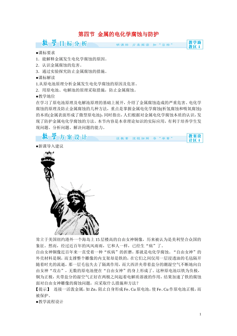 2014年高中化学 4-4 金属的电化学腐蚀与防护教案 新人教版选修4_第1页