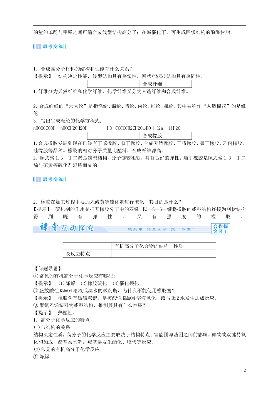 2014年高中化学 5-2 应用广泛的高分子材料课堂教案 新人教版选修5_第2页