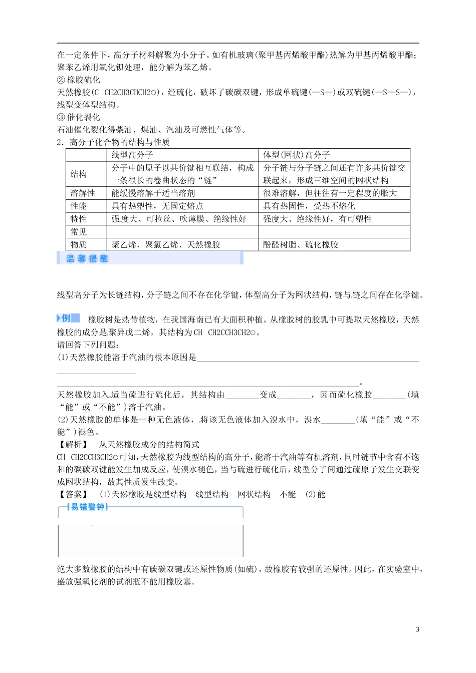 2014年高中化学 5-2 应用广泛的高分子材料课堂教案 新人教版选修5_第3页