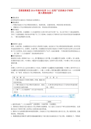 2014年高中化学 5-2 应用广泛的高分子材料课堂教案 新人教版选修5