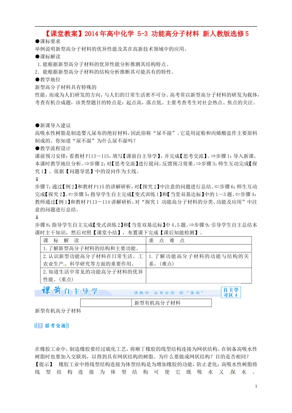 2014年高中化学 5-3 功能高分子材料课堂教案 新人教版选修5_第1页