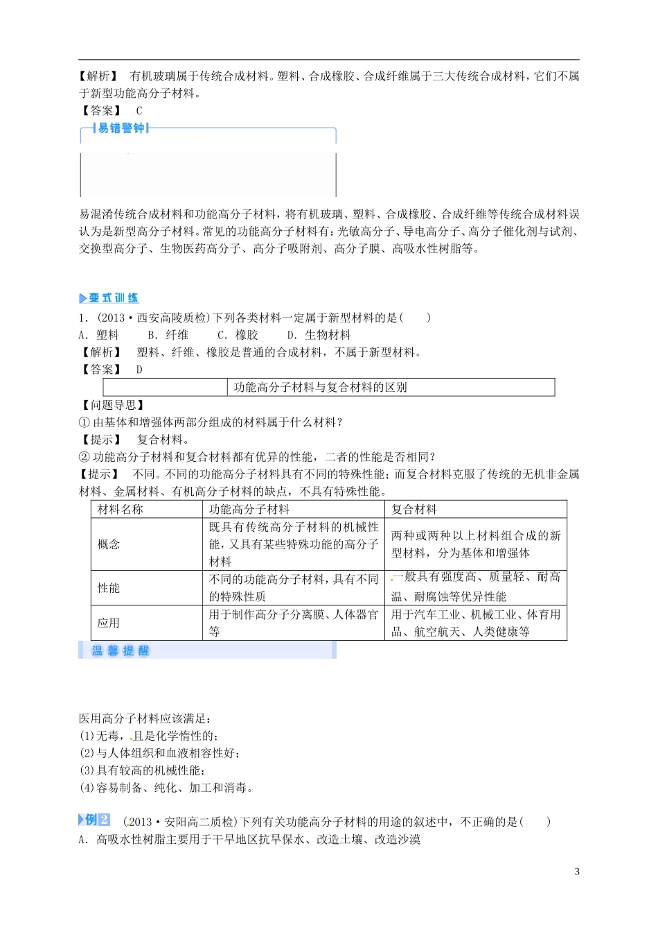2014年高中化学 5-3 功能高分子材料课堂教案 新人教版选修5_第3页