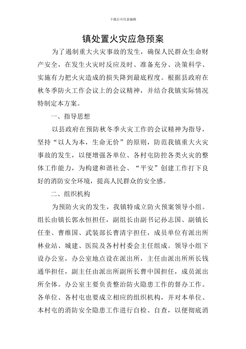 镇处置火灾应急预案_第1页