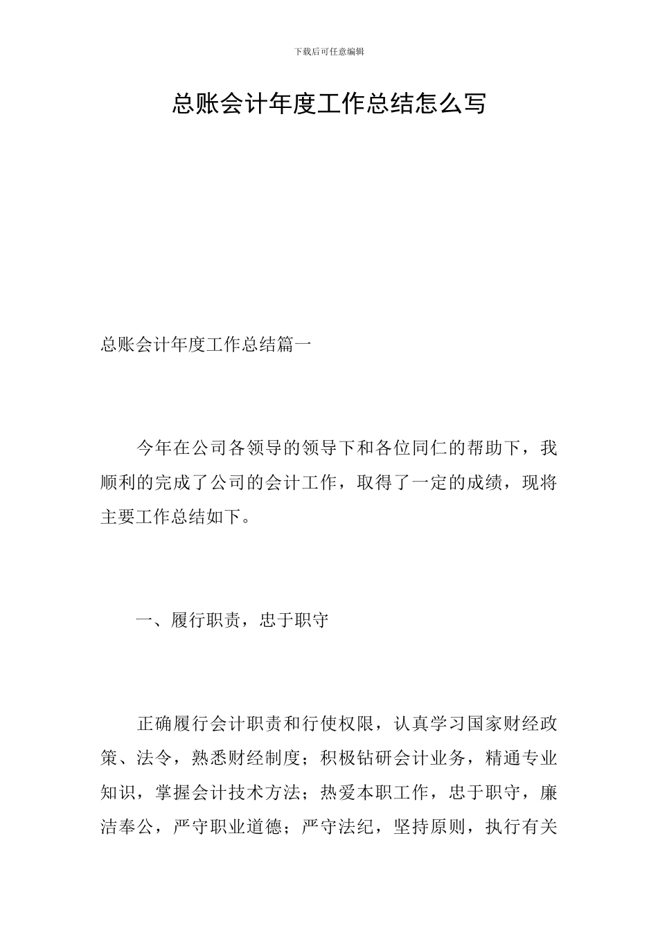 总账会计年度工作总结怎么写-0_第1页
