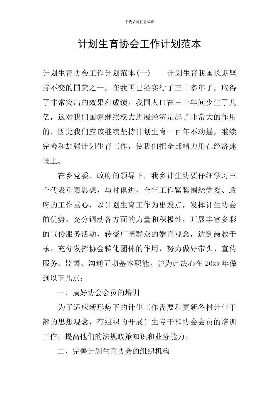 计划生育协会工作计划范本_第1页