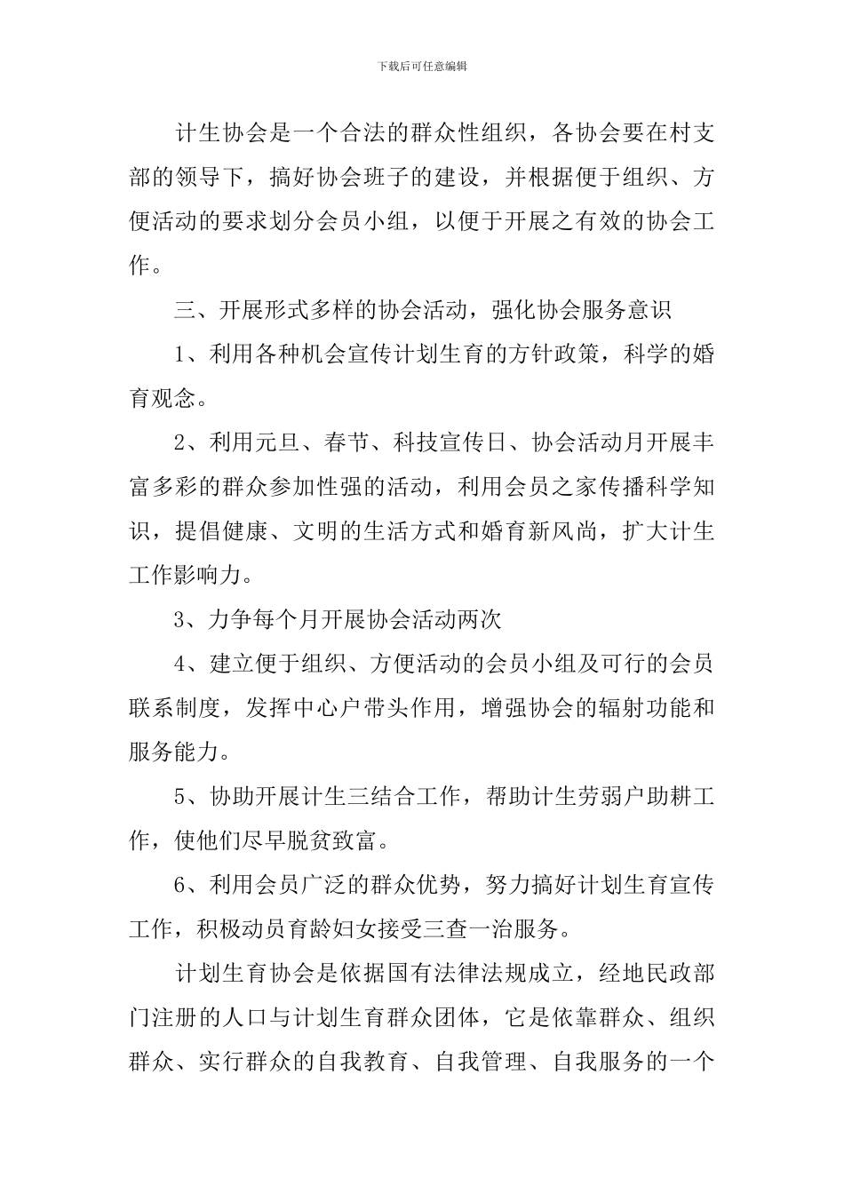 计划生育协会工作计划范本_第2页