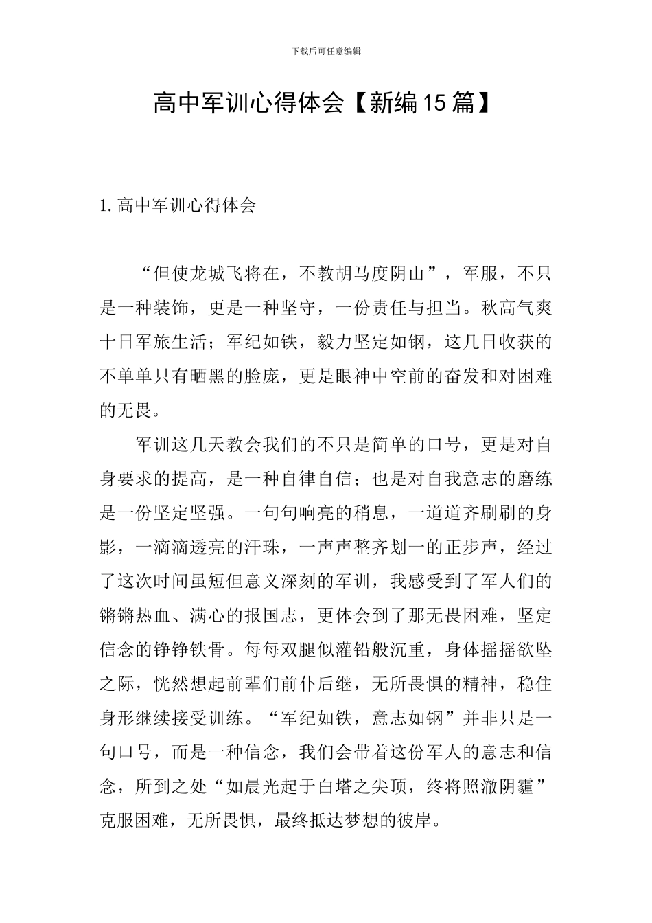 高中军训心得体会【新编15篇】_第1页