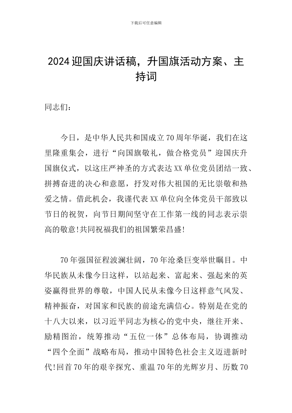 2024迎国庆讲话稿-升国旗活动方案、主持词_第1页